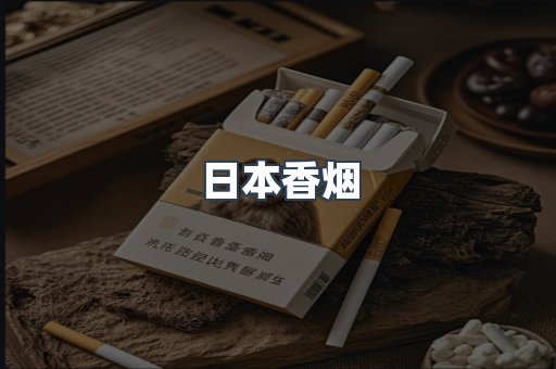 日本香烟